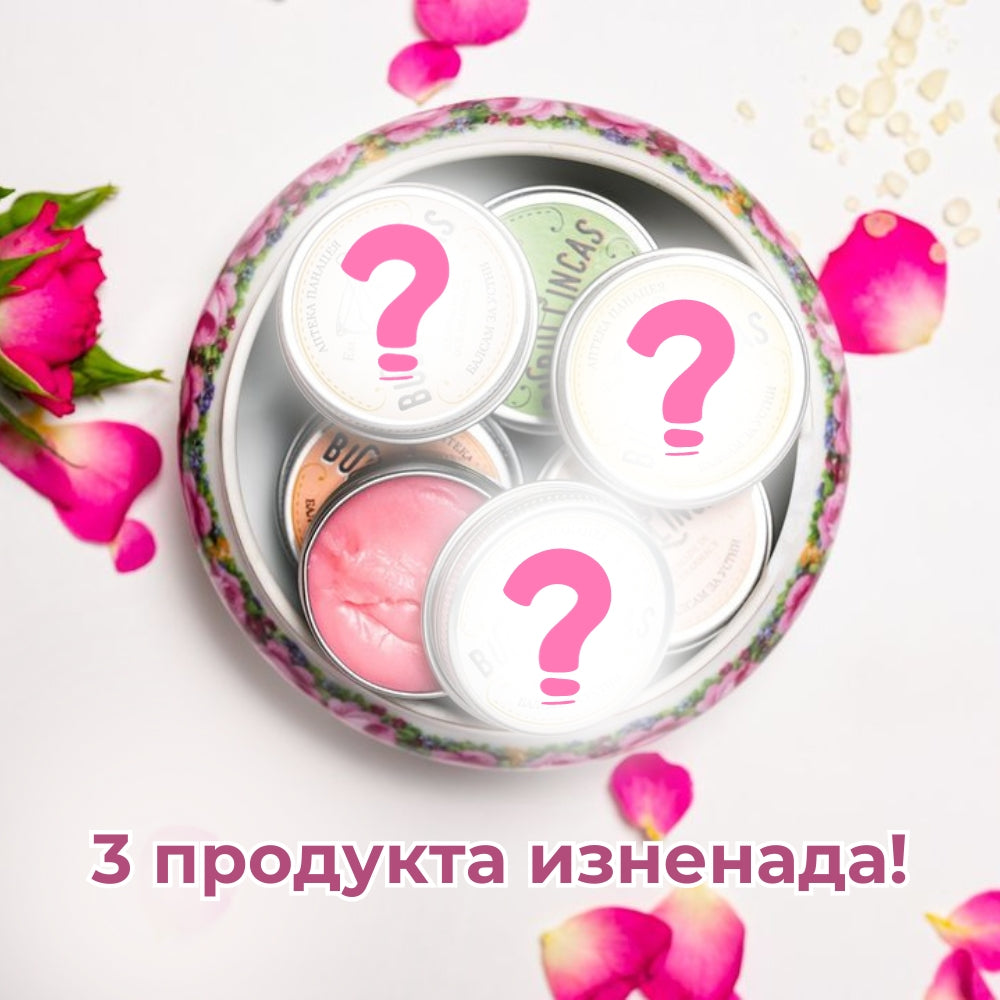 3 мини продукта изненада!
