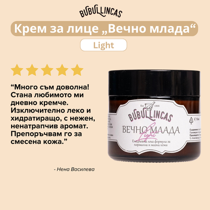 Крем за лице „Вечно млада Light“ с хиалуронова киселина