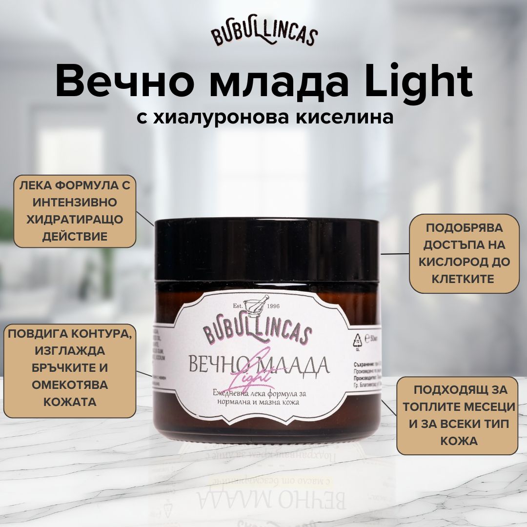 Крем за лице „Вечно млада Light“ с хиалуронова киселина