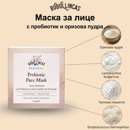 Probiotic Face Mask - Маска за лице с пробиотик и оризова пудра