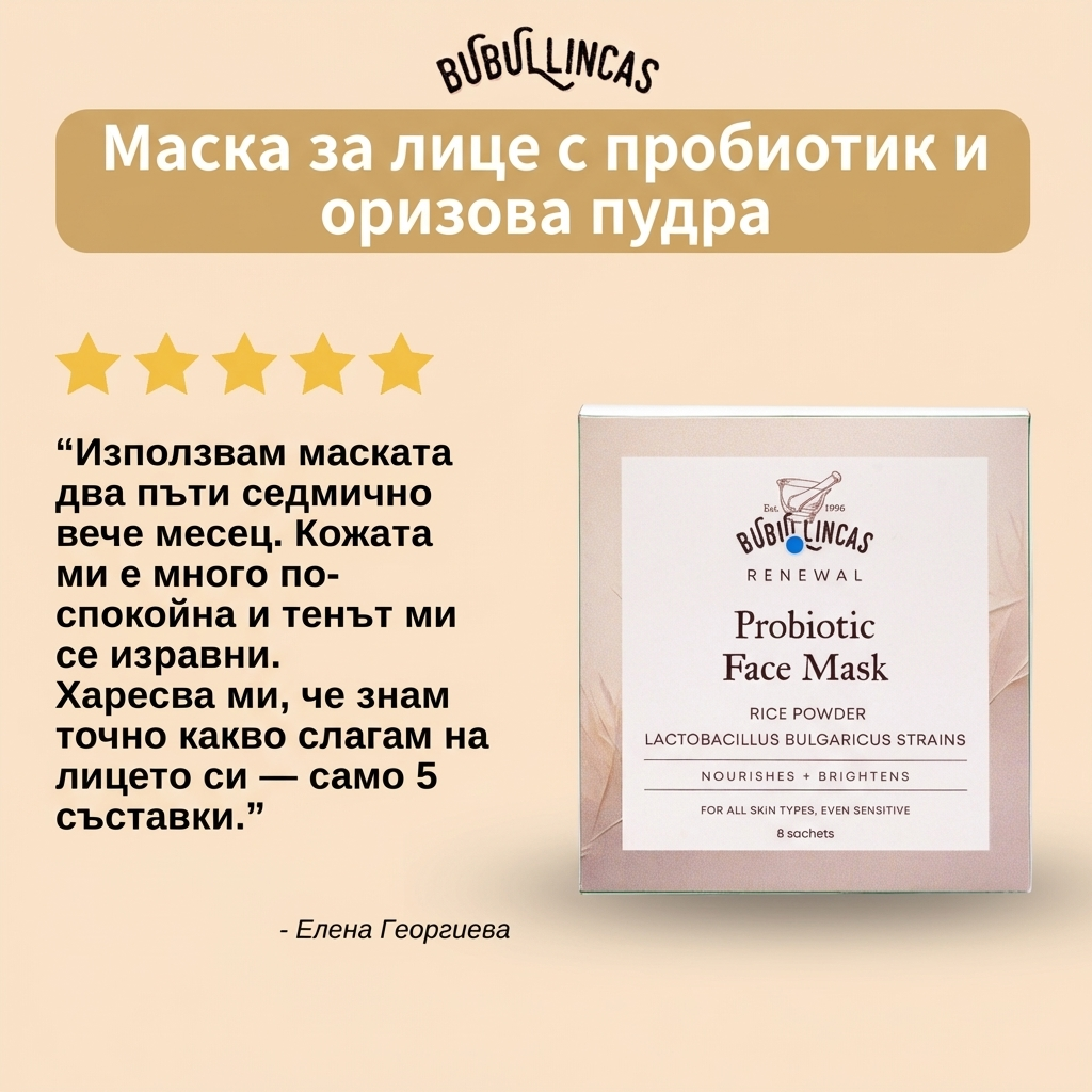 Probiotic Face Mask - Маска за лице с пробиотик и оризова пудра